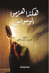 [9789921768800] هكذا هزموا الوسواس