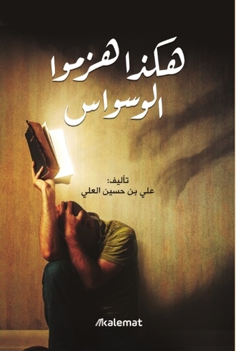 [9789921768800] هكذا هزموا الوسواس