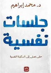 [9789776902190] جلسات نفسية