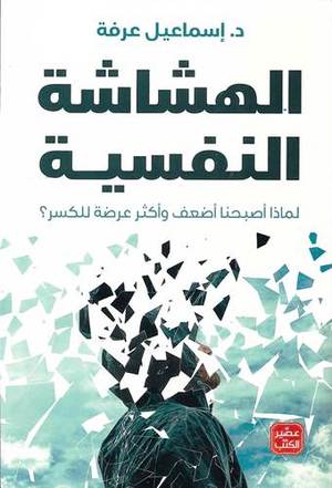 [9789776972674] الهشاشة النفسية