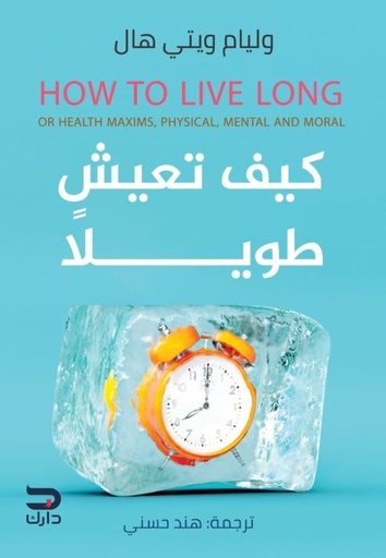 [9789776634923] كيف تعيش طويلا