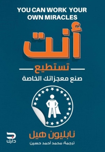[9789776634756] أنت تستطيع صنع معجزاتك الخاصة