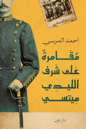 [9789778063240] مقامرة على شرف الليدي ميتسي