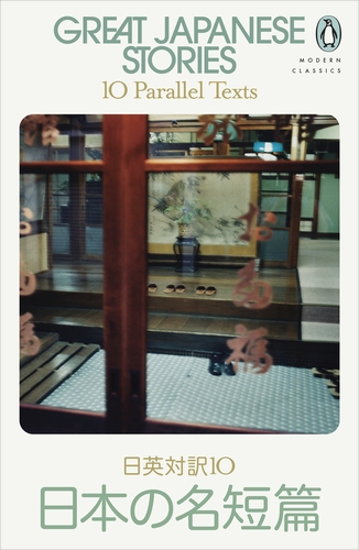 [9780241634479] Great Japanese Stories