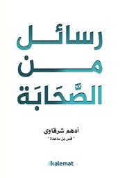 [9789921809312] رسائل من الصحابة