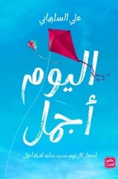 [9789776972438] اليوم أجمل