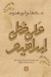 [9789776972346] على خطى إبراهيم