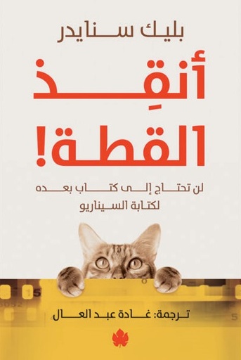 [9789778678345] أنقذ القطة