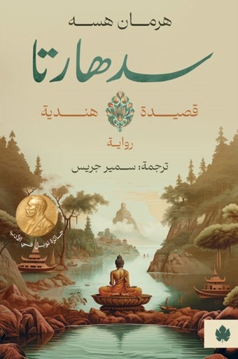 [9789778678338] سدهارتا