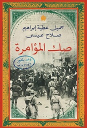 [9789778625516] صك المؤامرة 
