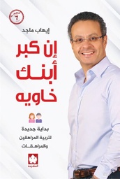[9789779468891] إن كبر أبنك خاويه 
