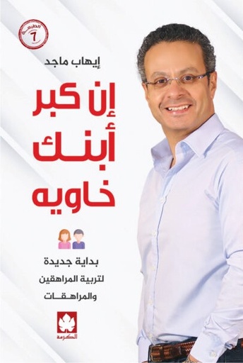 [9789779468891] إن كبر أبنك خاويه 