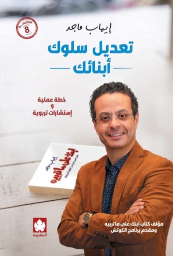 [9789779468884] تعديل سلوك أبنائك 