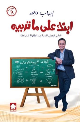 [9789779468877] ابنك على ما تربيه 