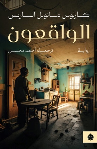 [9789778678314] الواقعون 