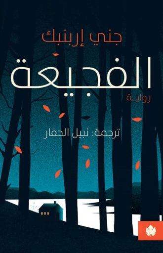 [9789778648096] الفجيعة 