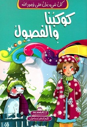 [9789948185109] كل شيء يدل على وجود الله  كوكبنا والفصول