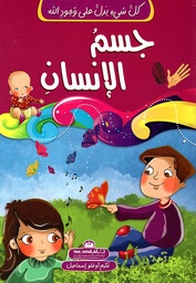 [9789948185055] كل شيء يدل على وجود الله جسم الإنسان