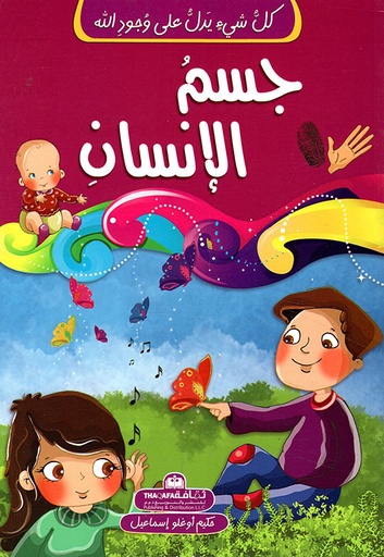 [9789948185055] كل شيء يدل على وجود الله جسم الإنسان