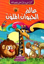 [9789948185093] كل شيء يدل على وجود الله عالم الحيوان الملون