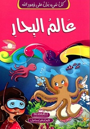 [9789948185086] كل شيء يدل على وجود الله عالم البحار