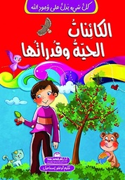 [9789948185048] كل شيء يدل على وجود الله الكائنات الحية وقدراتها