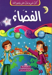 [9789948185031] كل شيء يدل على وجود الله الفضاء