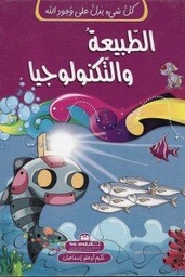 [9789948185024] كل شيء يدل على وجود الله الطبيعة والتكنولوجيا