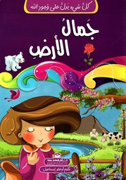 [9789948185062] كل شيء يدل على وجود الله جمال الأرض