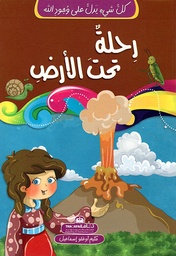 [9789948185079] كل شيء يدل على وجود الله رحلة تحت الأرض