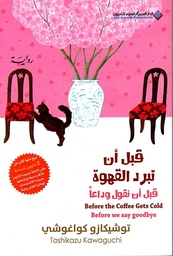 [9786140137004] قبل أن تبرد القهوة 4 قبل أن تقول وداعا