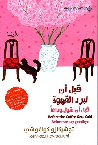 [9786140137004] قبل أن تبرد القهوة 4 قبل أن تقول وداعا