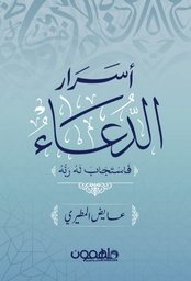 [9789948780533] أسرار الدعاء