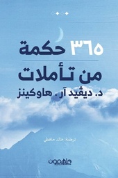 [9789948792970] 365 حكمة من تأملات ديفيد هاوكينز