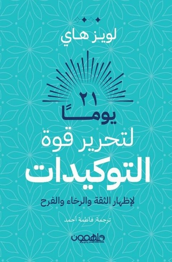 [9789948780953] 21 يوما لتحرير قوة التوكيدات