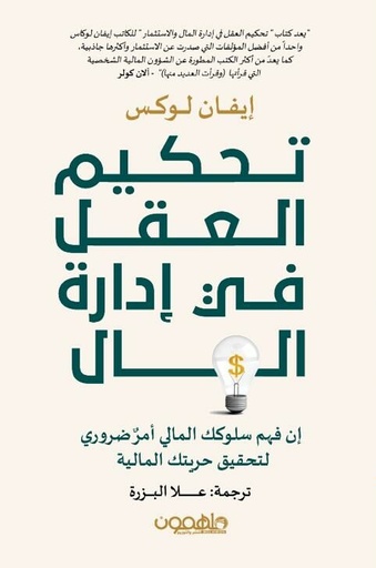 [9789948779025] تحكيم العقل في إدارة المال