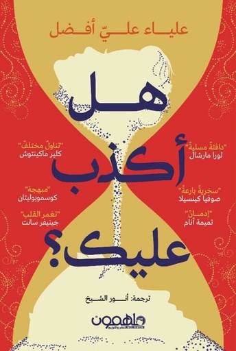 [9789948780540] هل كنت لأكذب عليك