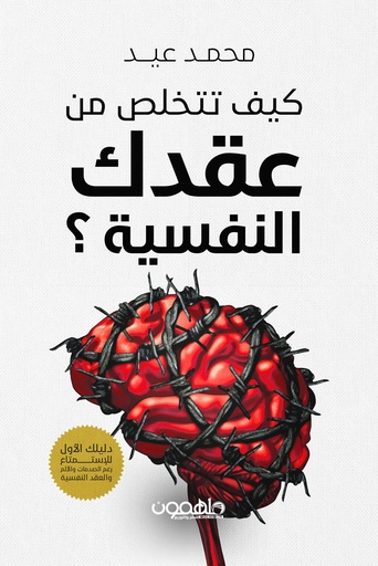 [9789948767565] كيف تتخلص من عقدك النفسية