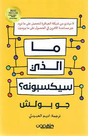 [9789948780809] ما الذي سيكسبونه