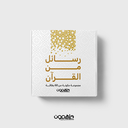 [9783040003361] كروت رسائل من القرآن