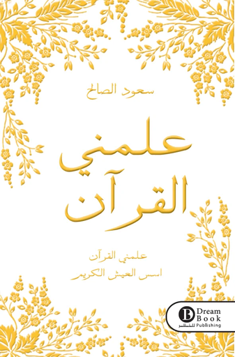 [9789921525229] علمني القرآن