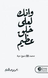 [9789929658592] وإنك لعلى خلق عظيم