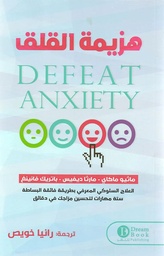 [9789921543643] هزيمة القلق