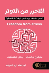 [9789730330458] التحرر من التوتر