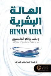 [9789921543582] الهالة البشرية