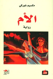 [9789953719757] الأم