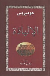 [9789778511543] الإلياذة