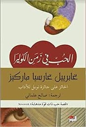 [9789953582795] الحب في زمن الكوليرا