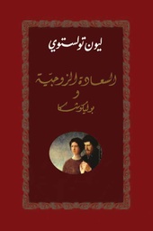 [9789953582986] السعادة الزوجية