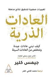 [9786144720660] العادات الذرية